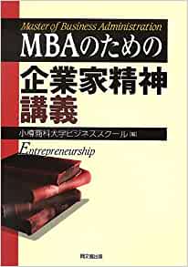 MBAのための企業家精神講義