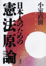 小室直樹『日本人のための憲法原論』